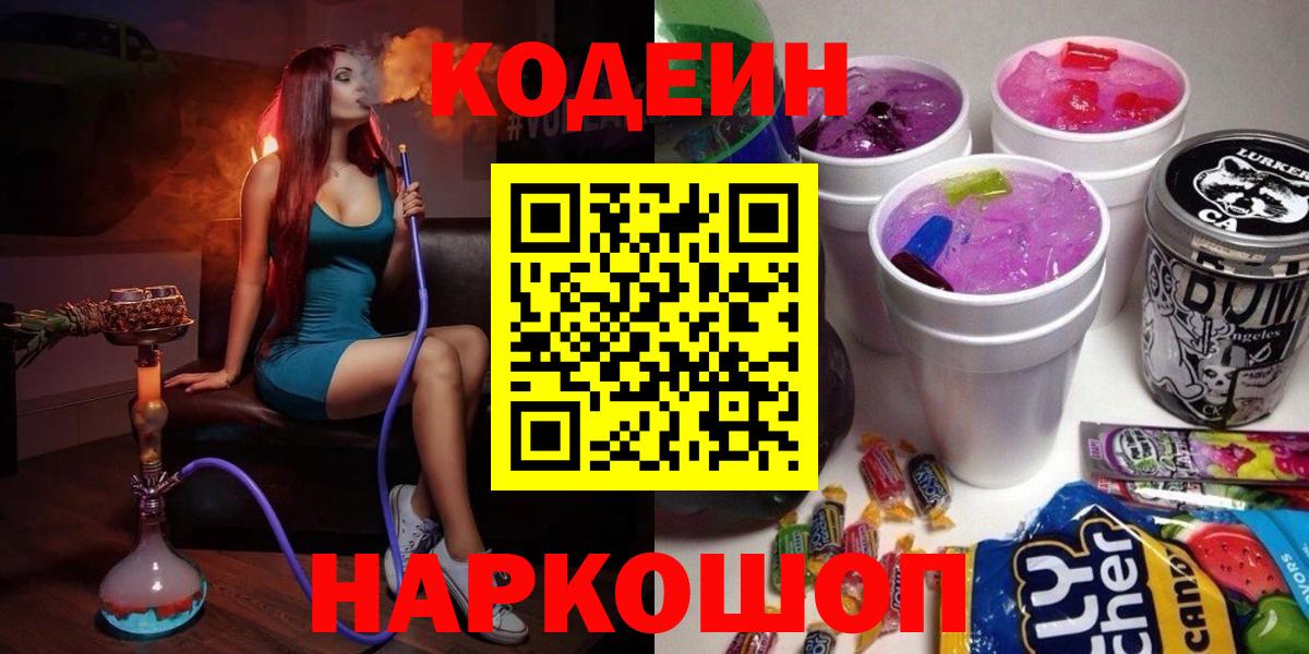 Кодеин напиток Lean (лин)  Вход с VPN  Астрахань 